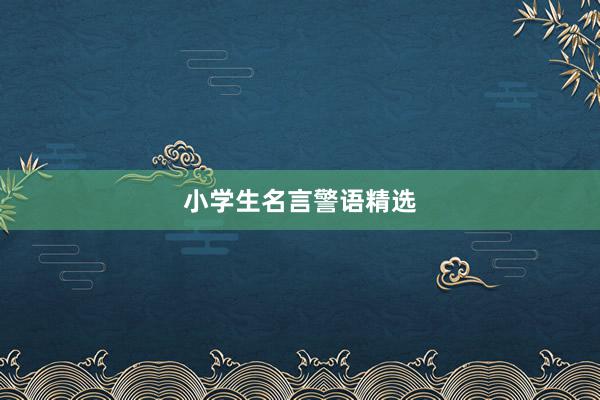 小学生名言警语精选