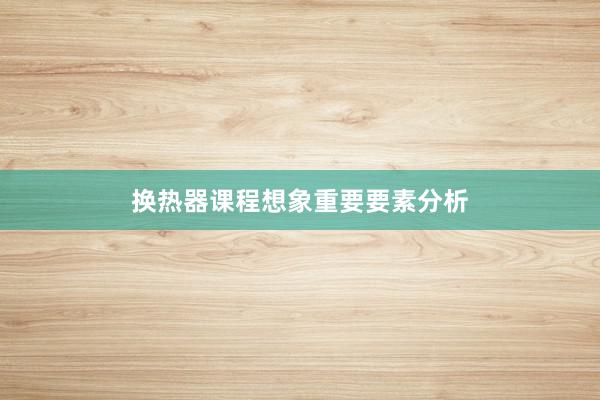 换热器课程想象重要要素分析