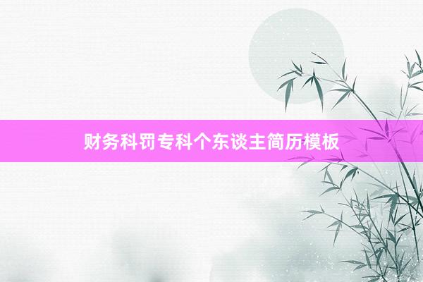 财务科罚专科个东谈主简历模板
